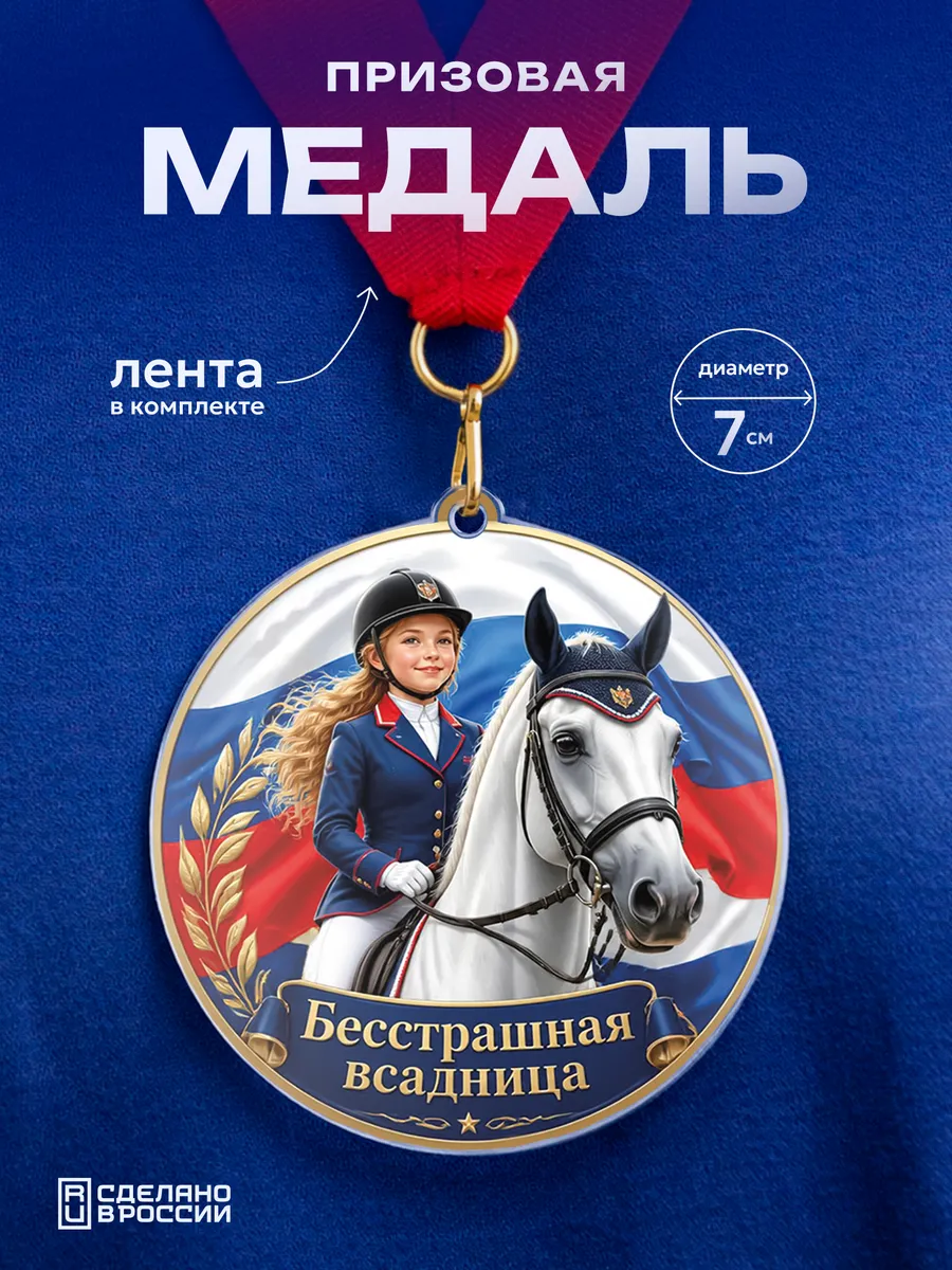 Медаль Бесстрашная всадница