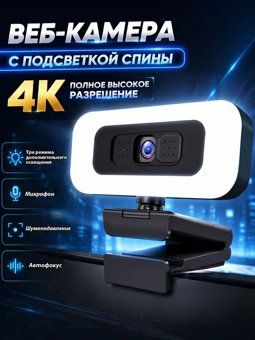 4K-камера с микрофоном и подсветкой, вариант, фото 2
