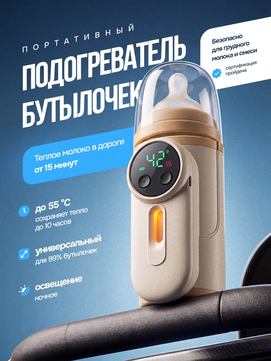 Подогреватель для бутылочек