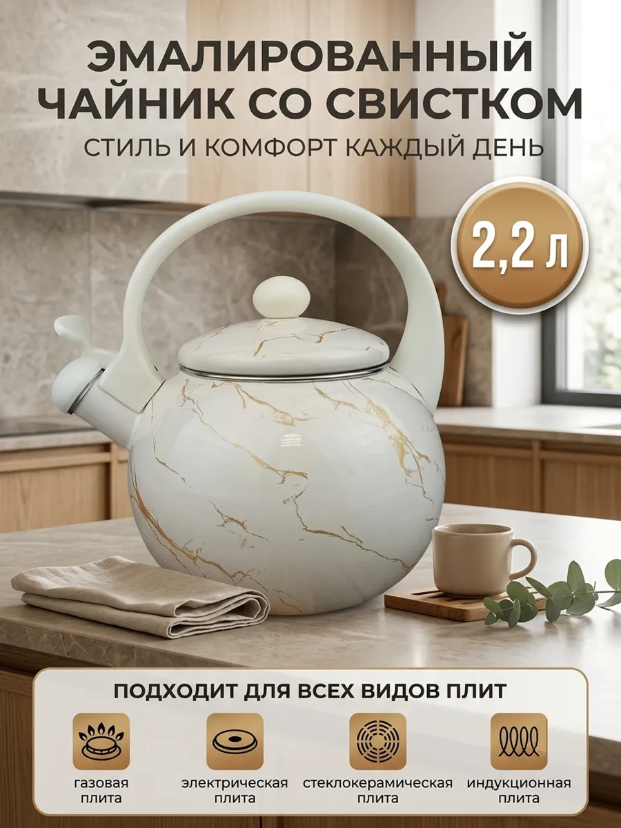Чайник Эмалированный со свистком 2.2л