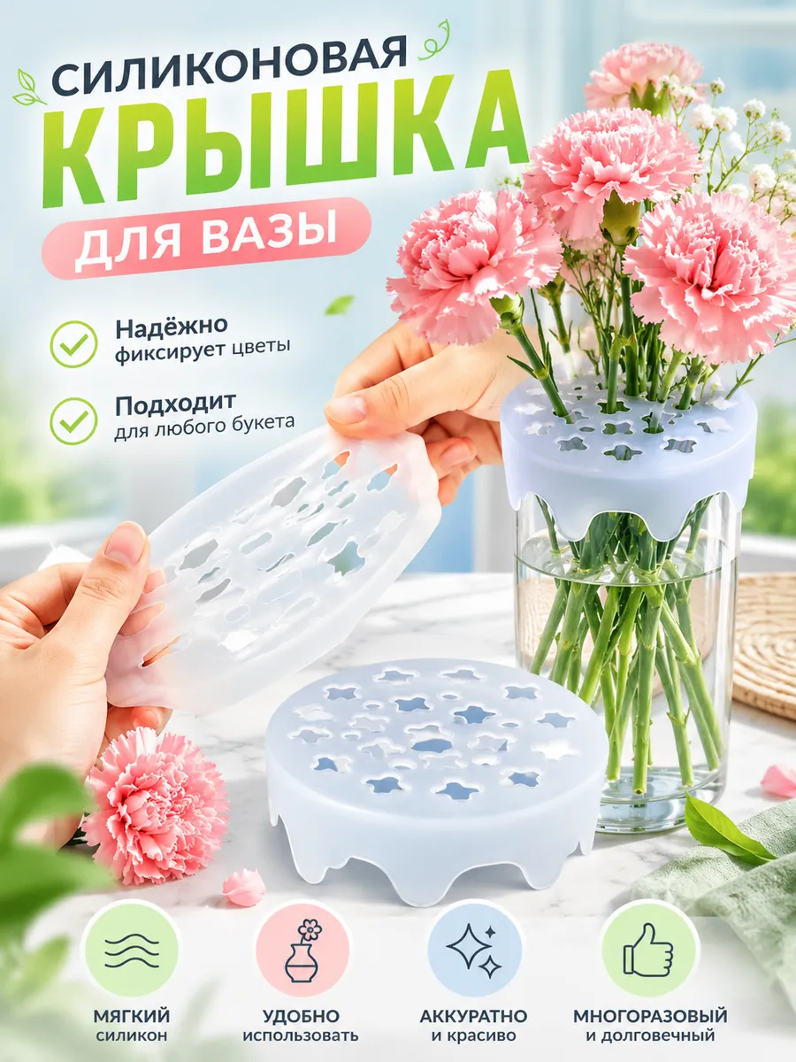 Силиконовая сетка для цветов, держатель для вазы, 8см