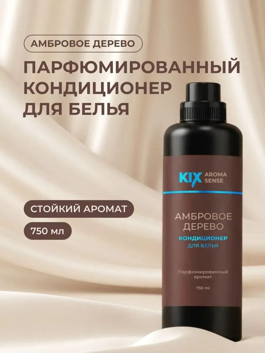 Парфюмированный кондиционер для белья KIX Амбровое дерево