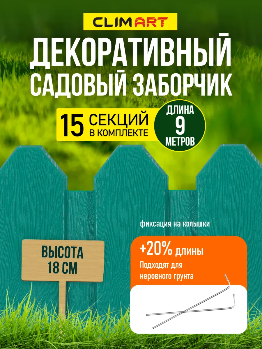 Заборчик садовый пластиковый зеленый 9 м. (15 шт.)