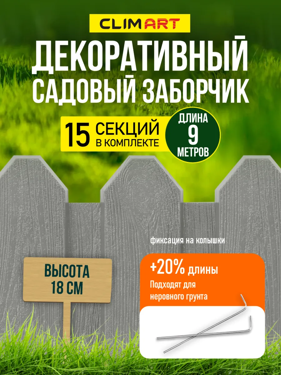 Заборчик садовый пластиковый серый 9 м. (15 шт.)