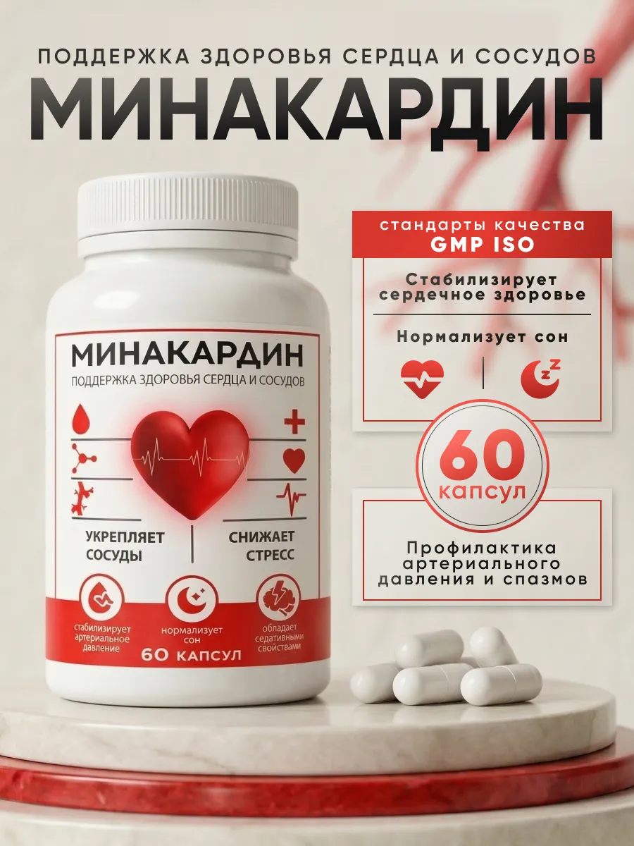 Средство для сердечно-сосудистой системы "Минакардин"