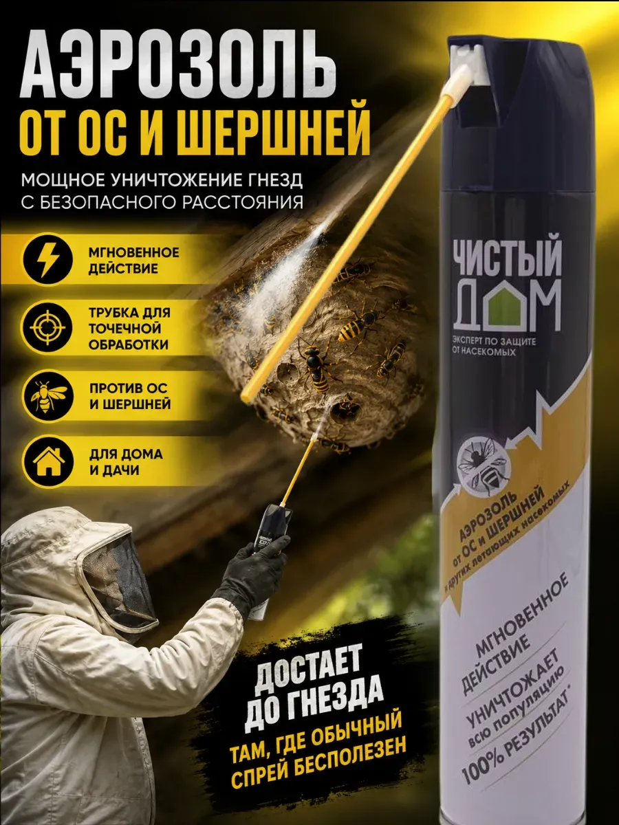 Аэрозоль от ос и шершней Средство для уничтожения гнезд