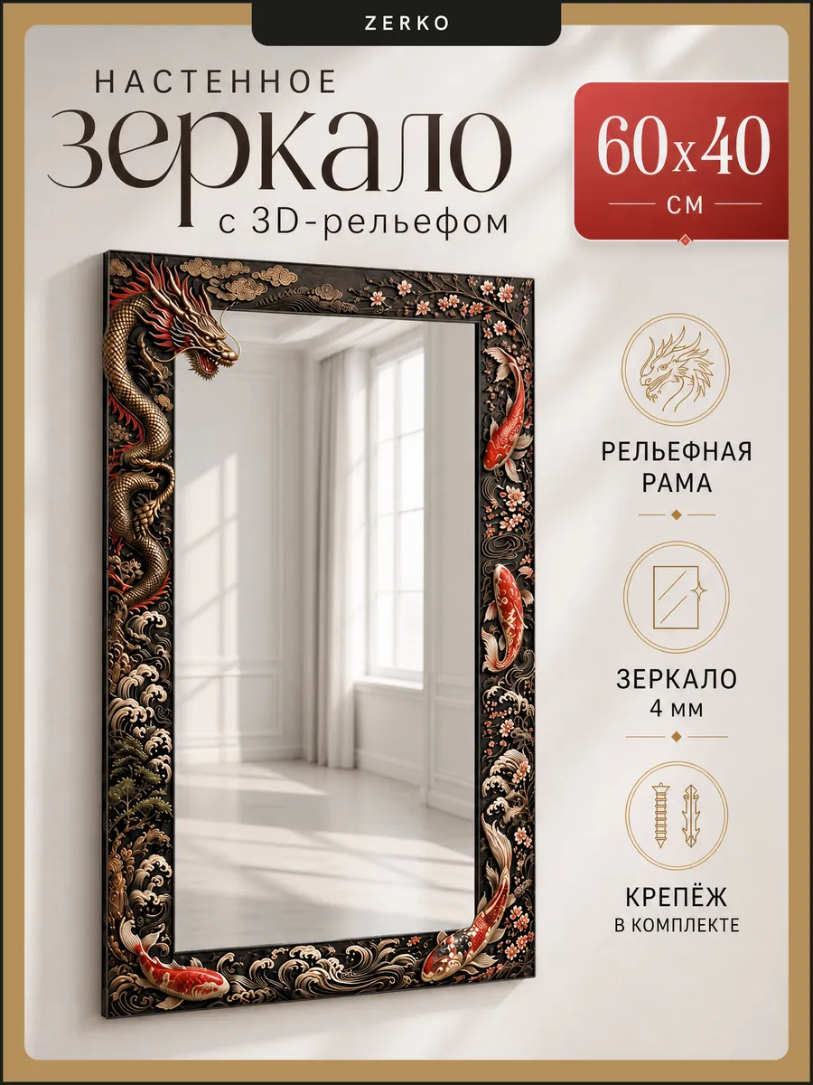 Зеркало настенное дракон интерьерное в раме 40х60