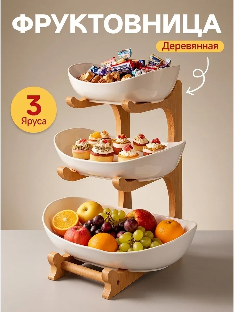 Фруктовница трехъярусная деревянная прочный пищевой пластик