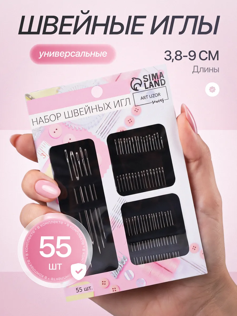 Иглы швейные, 55 шт