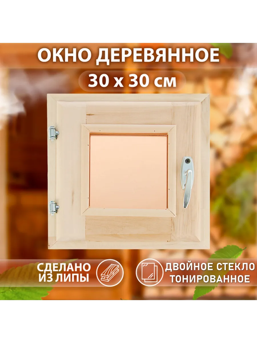 Окно для бани Бронза30 х 30 см,липа, Двойное стекло