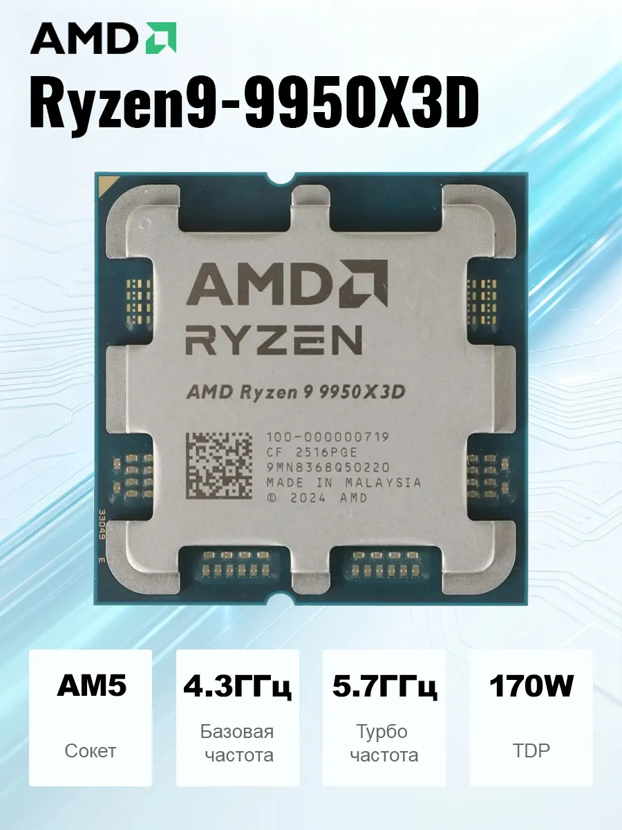 Процессор Ryzen 9 9950X3D OEM (без кулера) AMD 1194847679 купить в интернет‑магазине Wildberries
