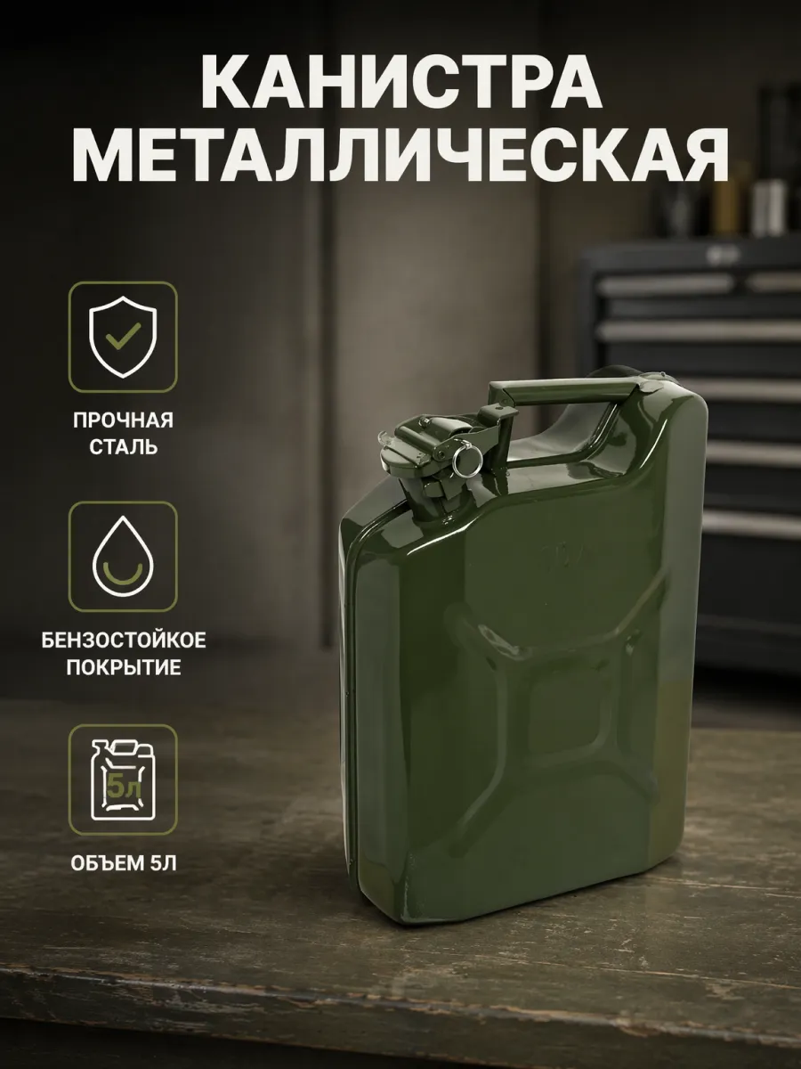 Канистра металлическая 5 литров для ГСМ