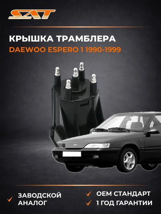 SAT Крышка трамблера Daewoo Espero 90-99, вариант