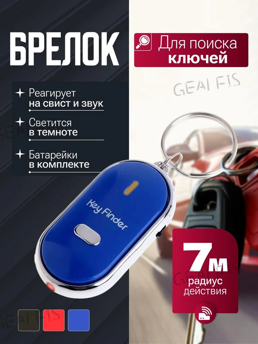 Брелок с подсветкой отзывающийся на свист / Брелок для с /
