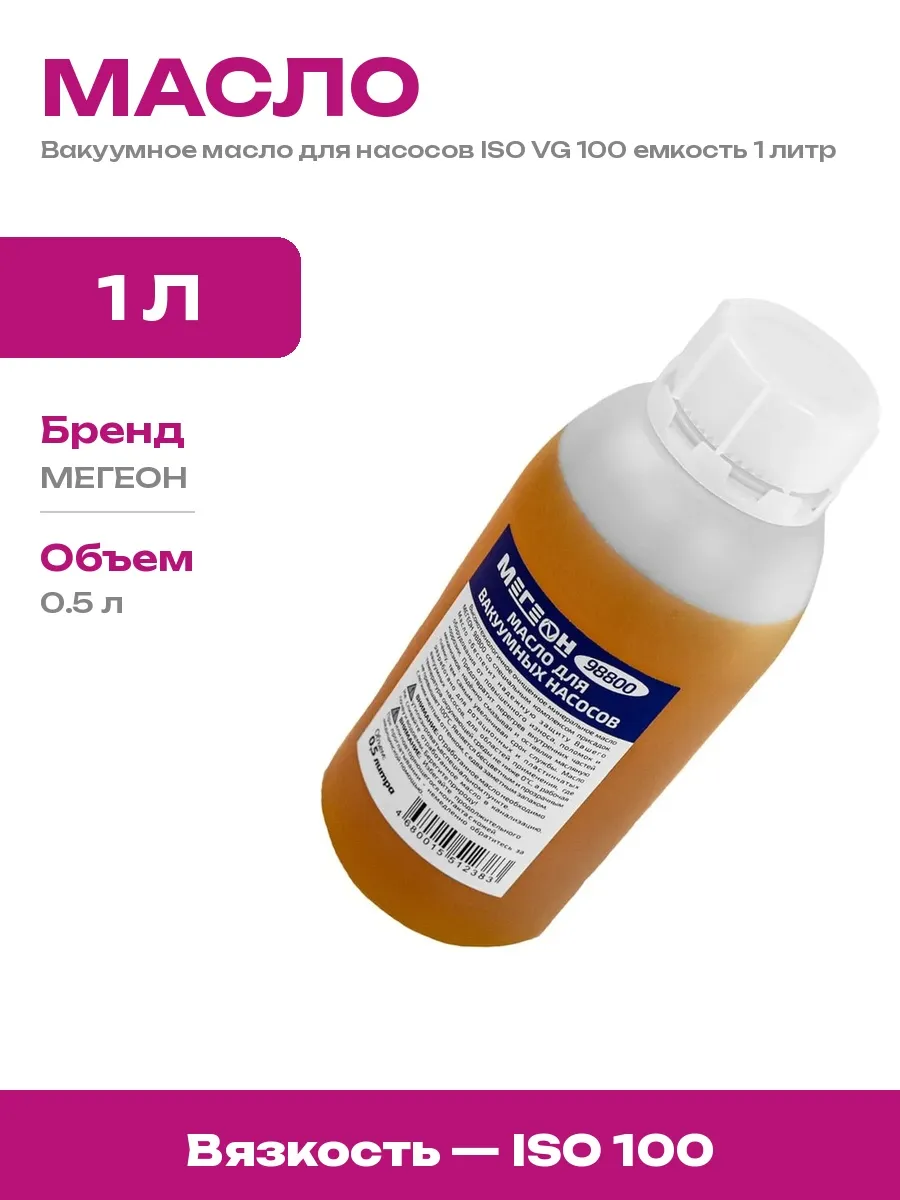 Масло для вакуумного насоса 1 литр для обслуживания техники
