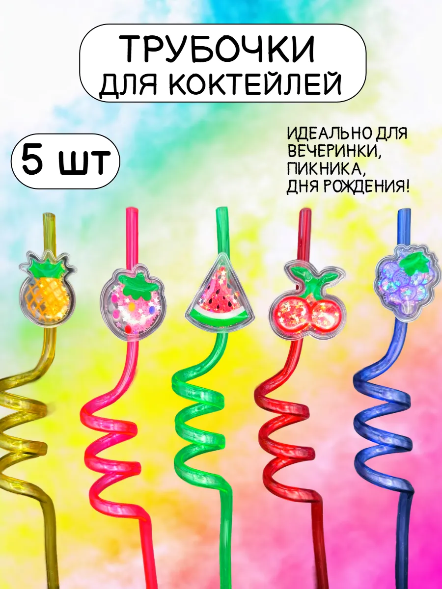 Трубочки для коктейлей и напитков Фрукты 5шт