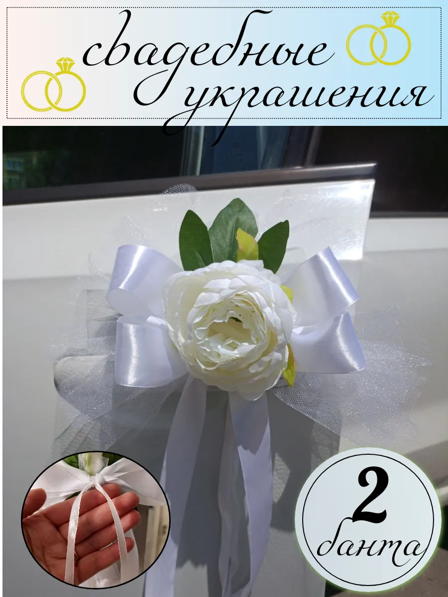 Свадебные украшения на машину