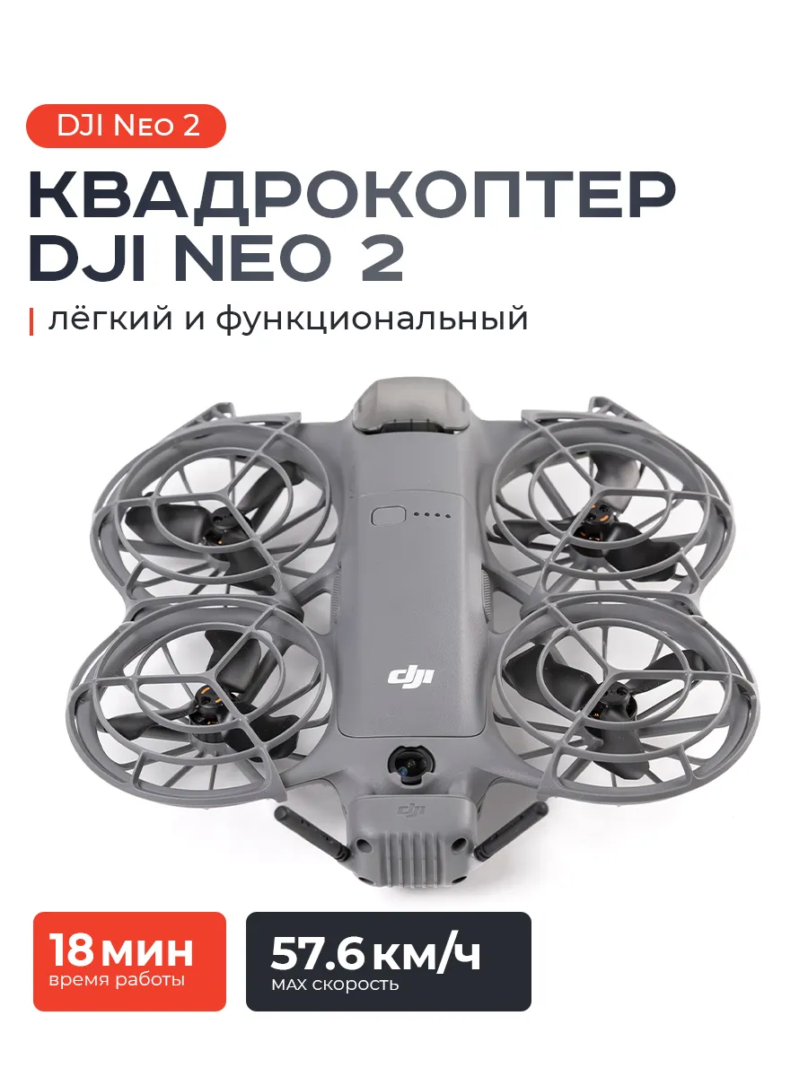 Квадрокоптер Neo 2 с Цифровым модулем для передачи видео Dji 1305690693 купить за 33 015 ₽ в интернет‑магазине Wildberries