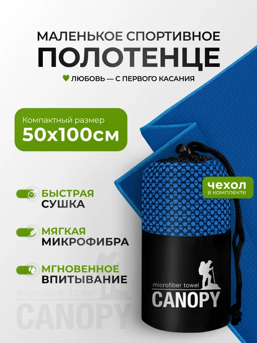Canopy Полотенце быстросохнущее из микрофибры 50х100 для спортзала, синий
