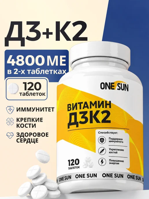 Витамин Д3 К2 2400 ме 120 таблеток vitamin d3 d д 3 k2