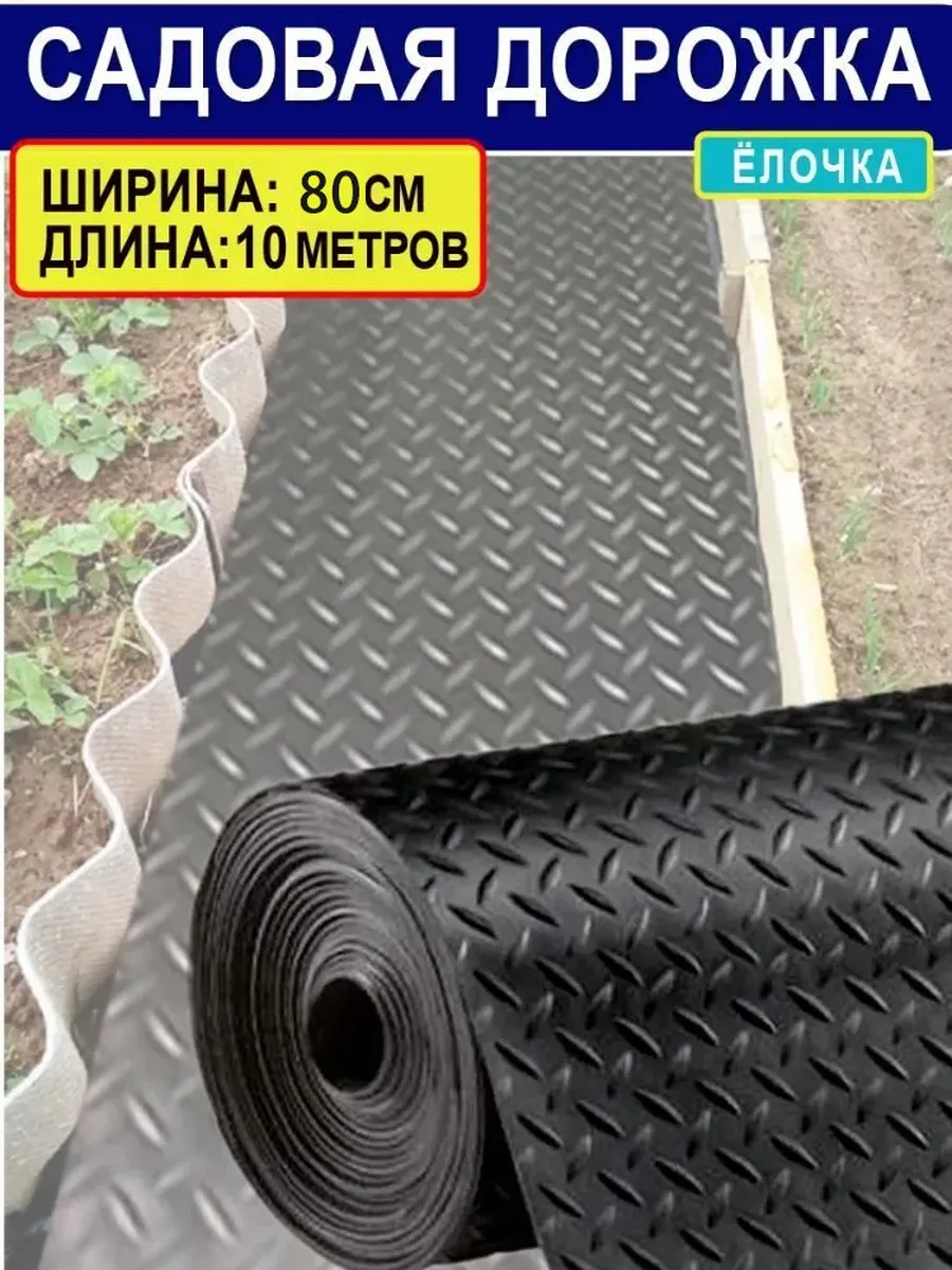 Садовая дорожка 0.8x10m ПВХ