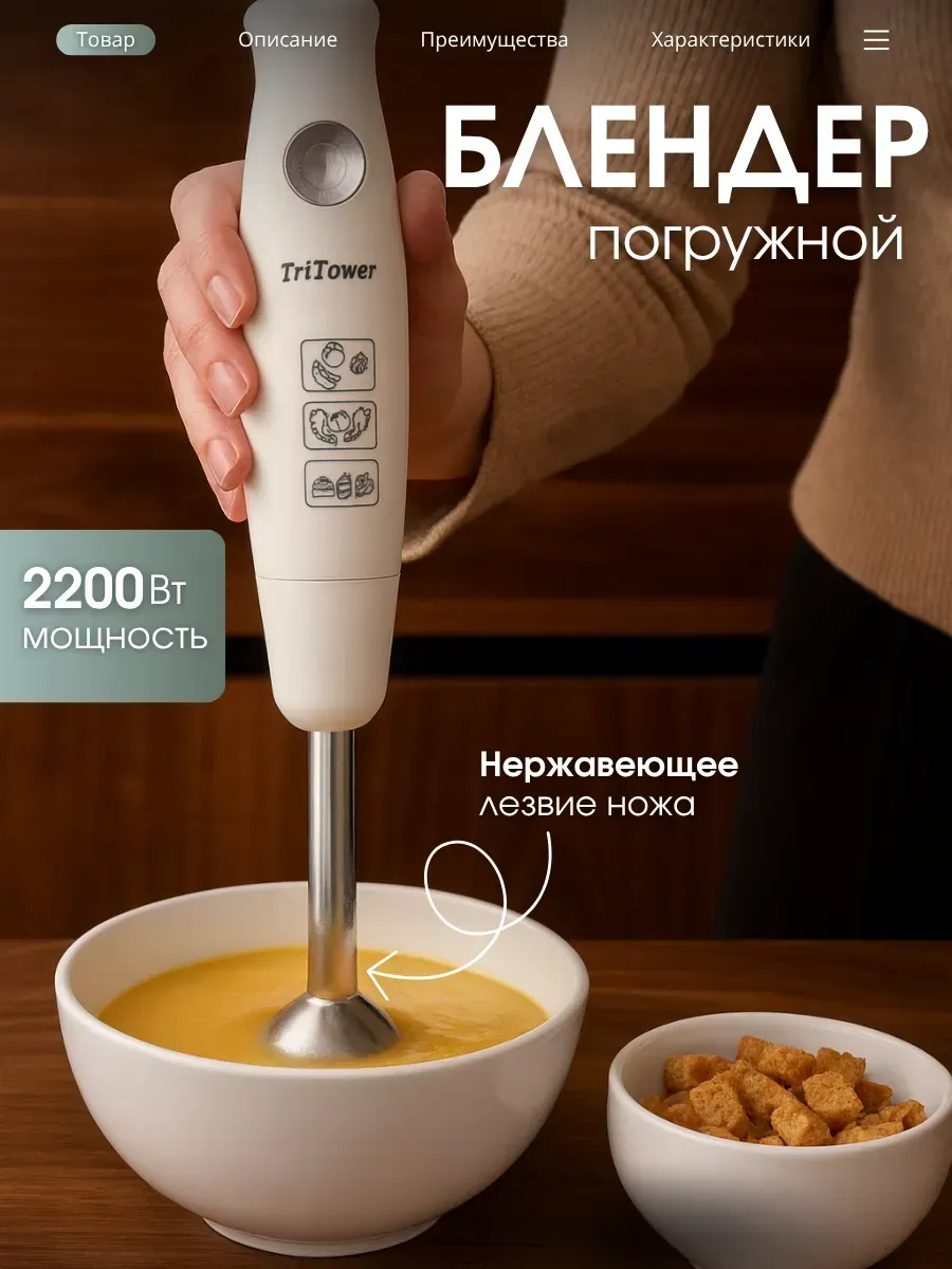 Блендер погружной для смузи TriTower TT-5100