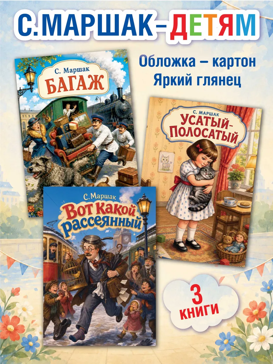 Набор книг для детей Маршак С., 3 шт