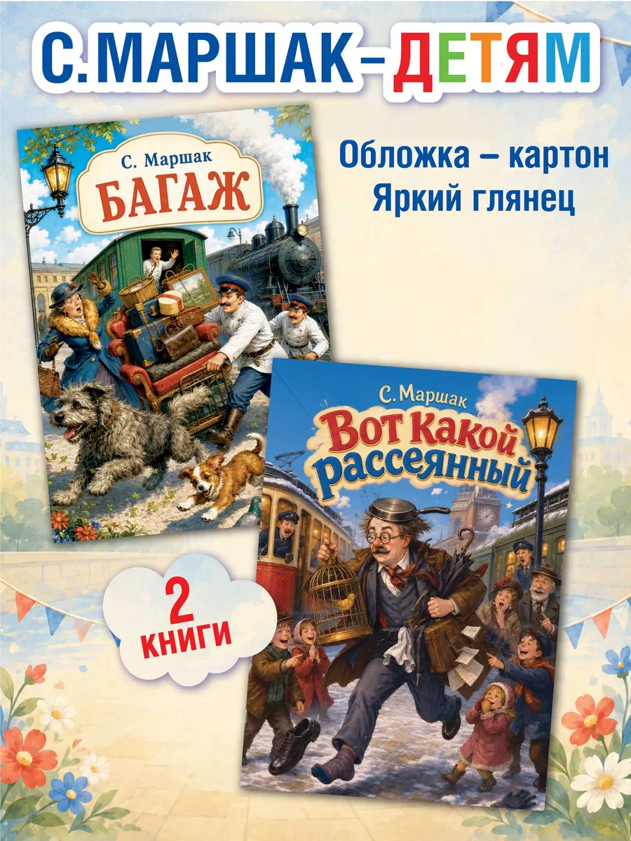 Набор книг для детей Багаж и Вот какой рассеянный, 2 шт