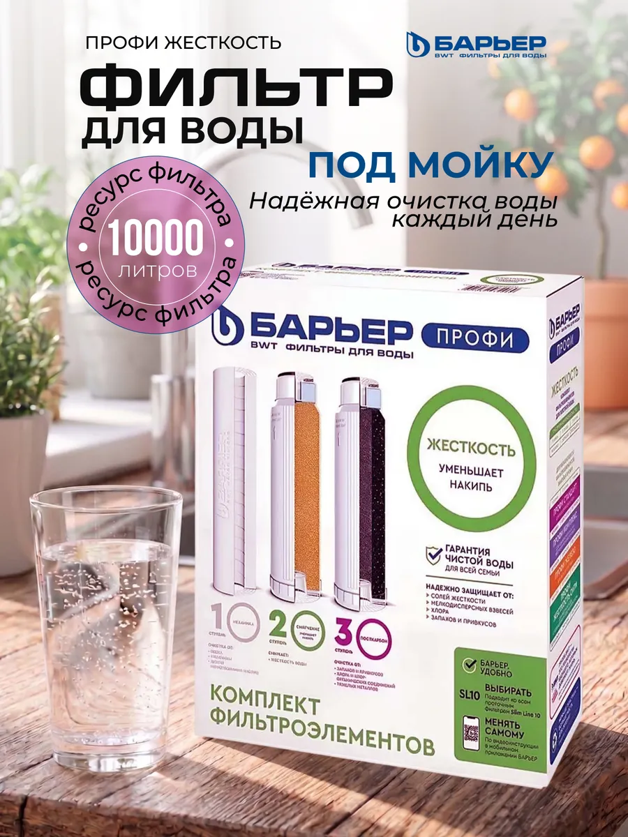 Фильтр для воды под мойку ПРОФИ Жесткость