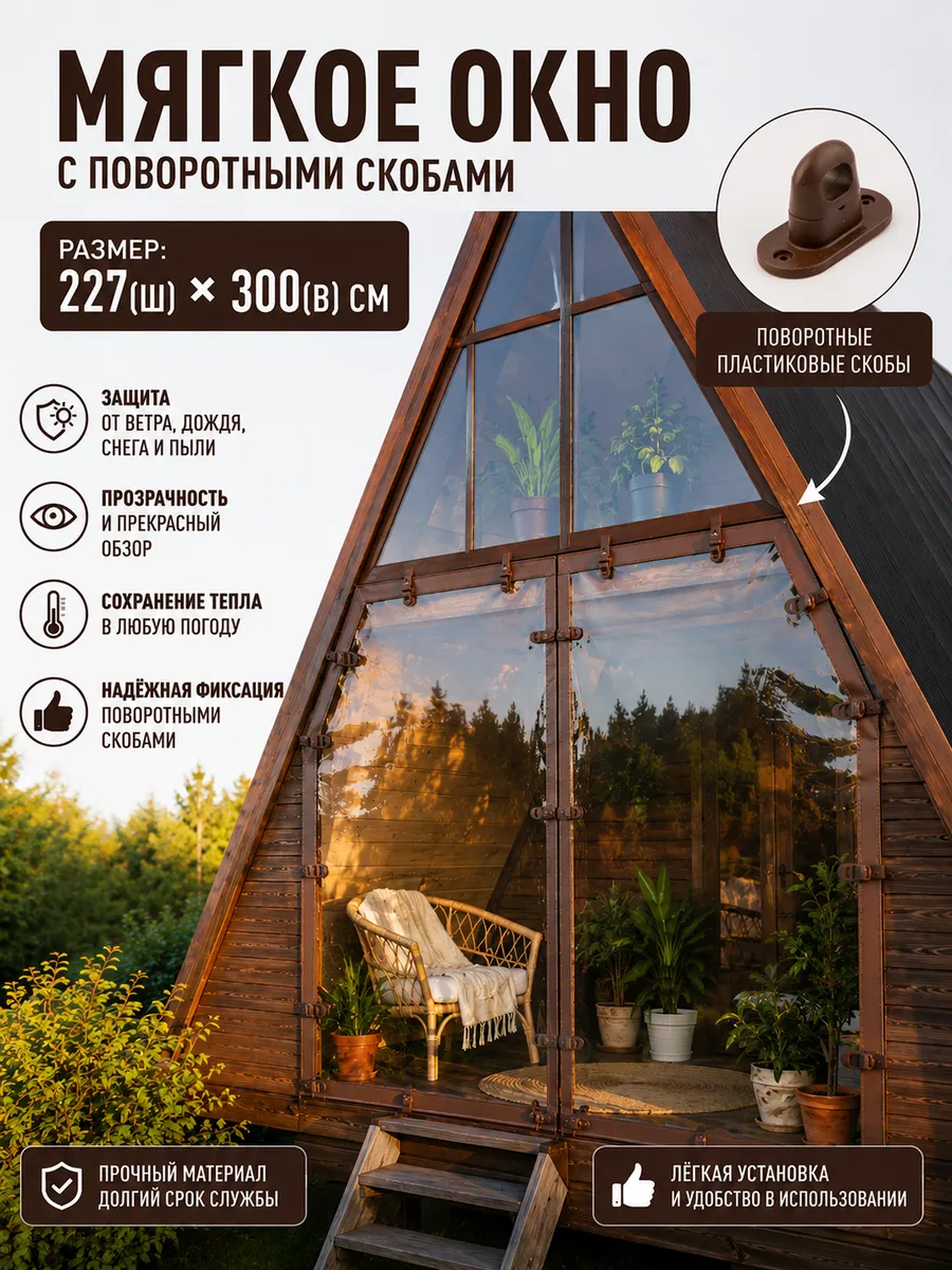 Мягкое окно с поворотными скобами 227(ш) и 300(в) см