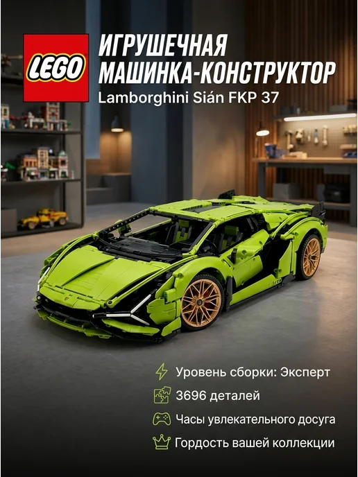 LEGO машина Ламборгини суперкар 3696 шт, 3696 шт