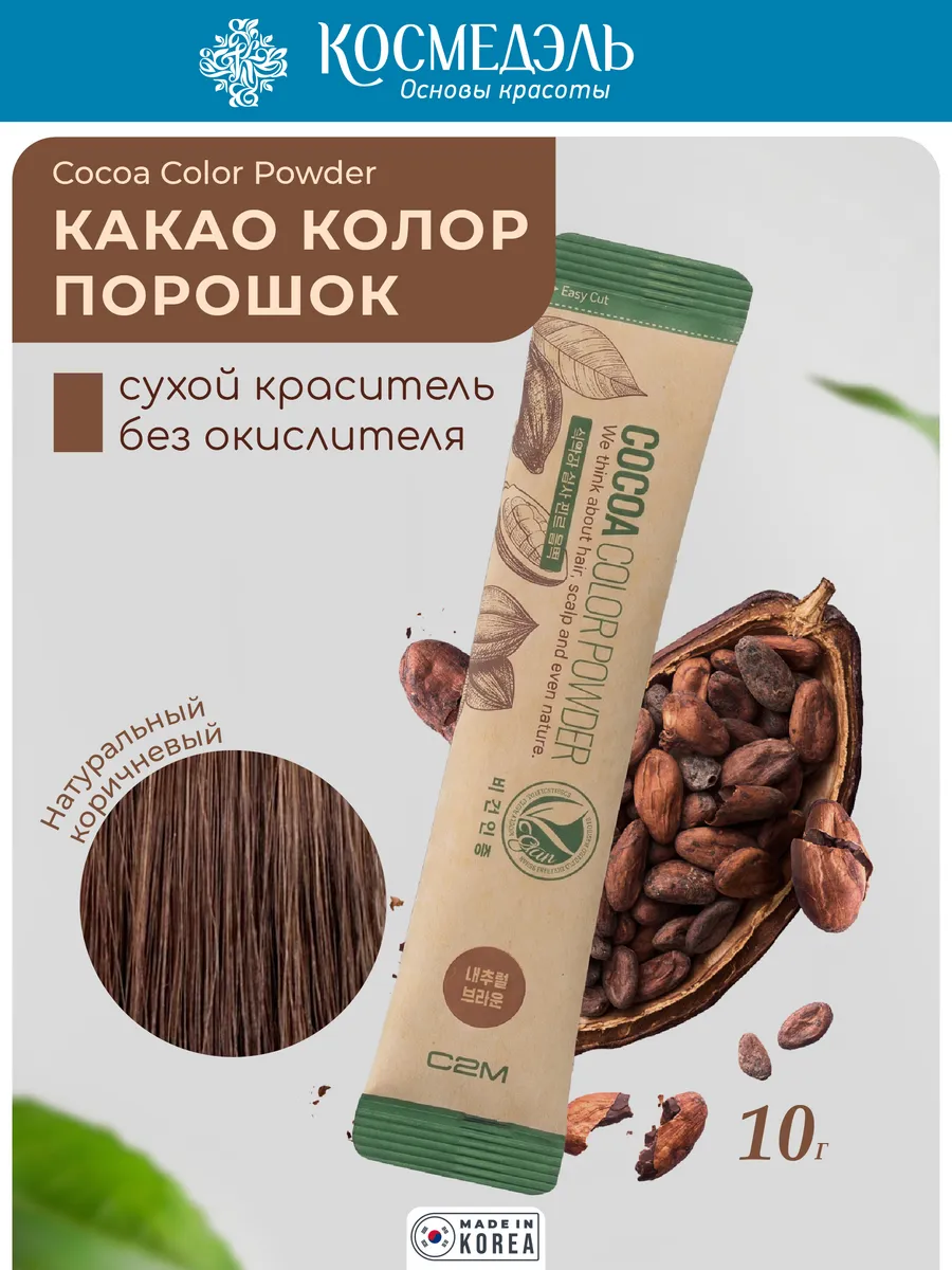 Краситель COCOA COLOR POWDER, Натуральный Коричневый, 10 гр