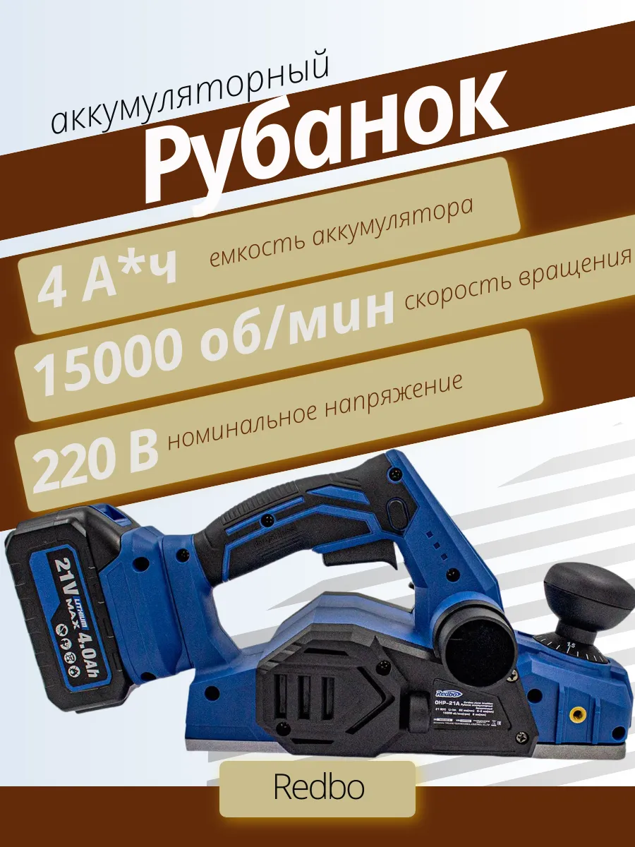 Рубанок аккумуляторный