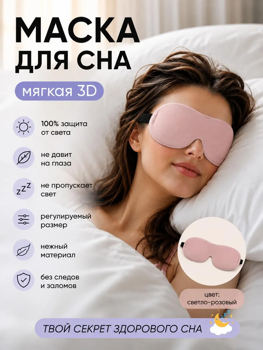 Маска для сна мягкая женская 3D