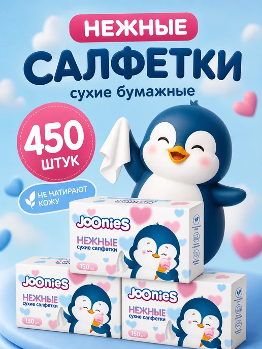 joonies Сухие бумажные салфетки 450 шт нежные для лица, 450 шт