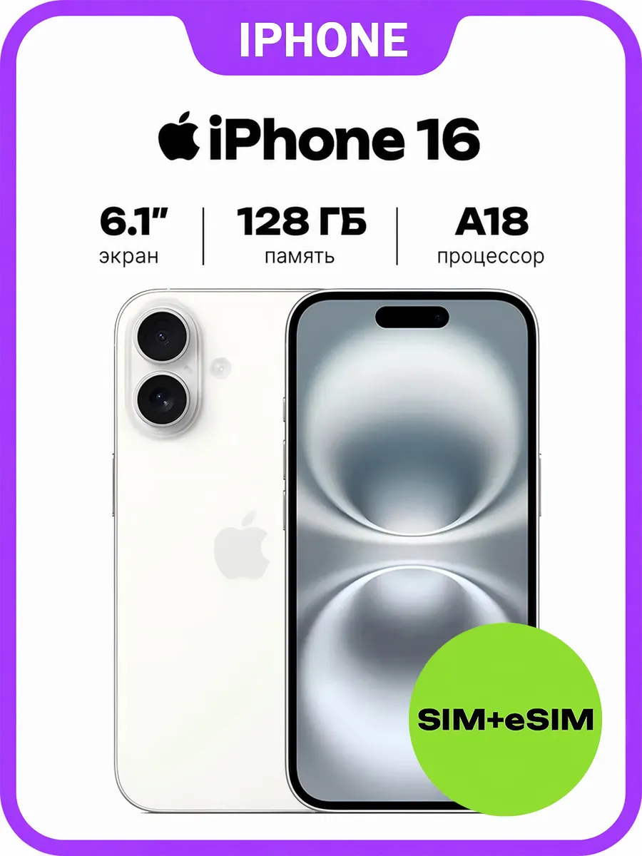 Смартфон iPhone 16 128GB White SIM + eSIM