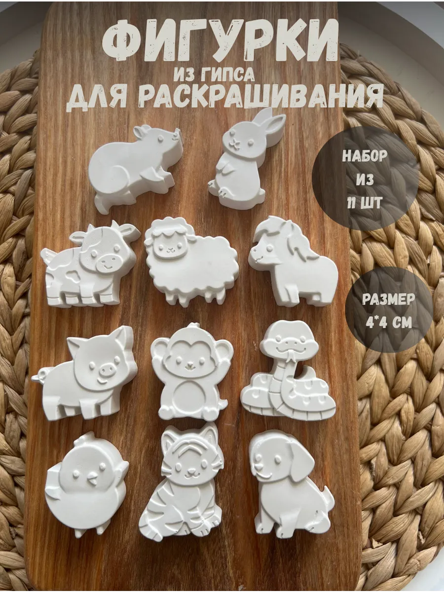 Гипсовые фигурки для раскрашивания Домашние животные