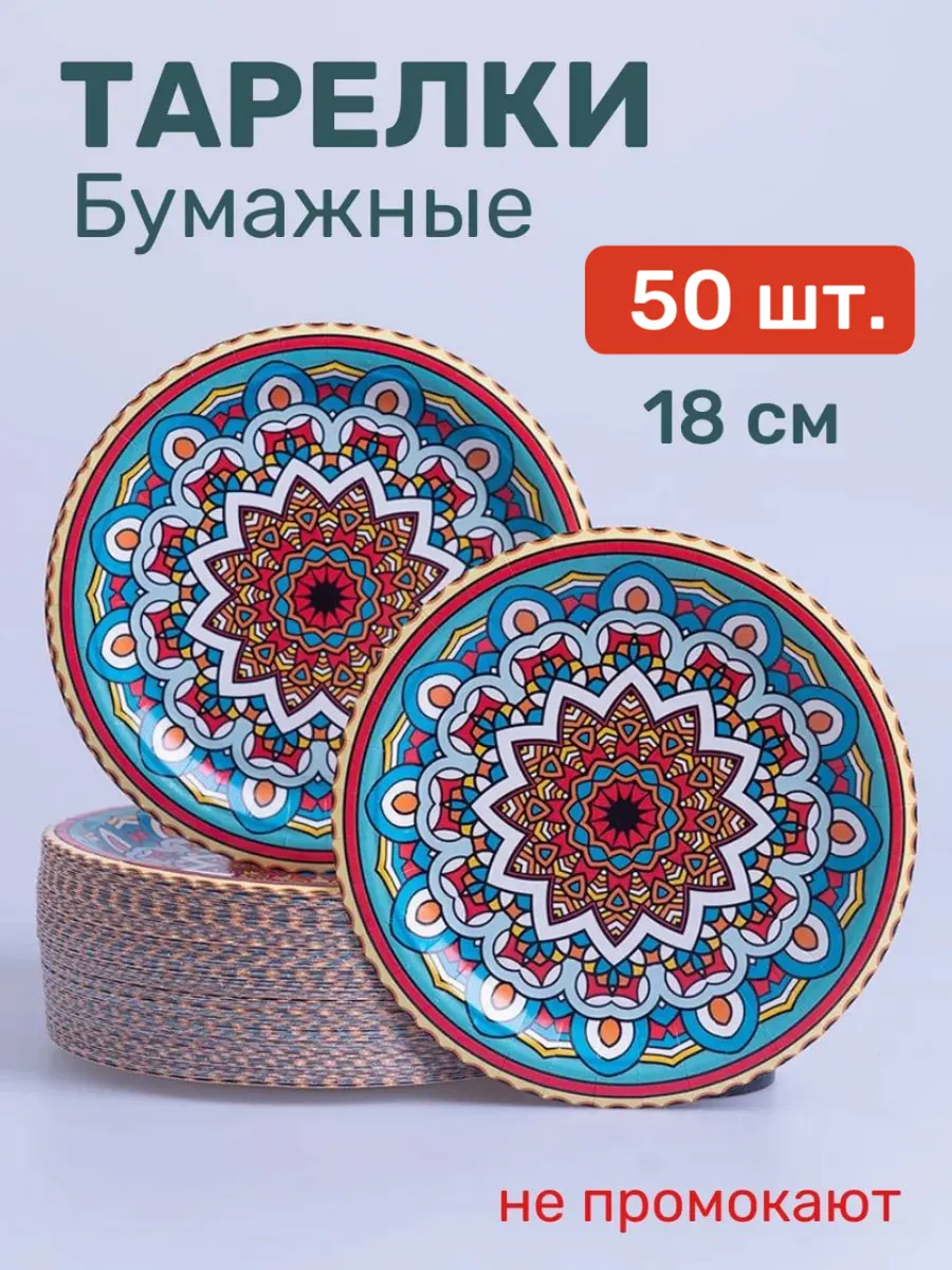 Тарелки одноразовые бумажные 50 шт 18 см