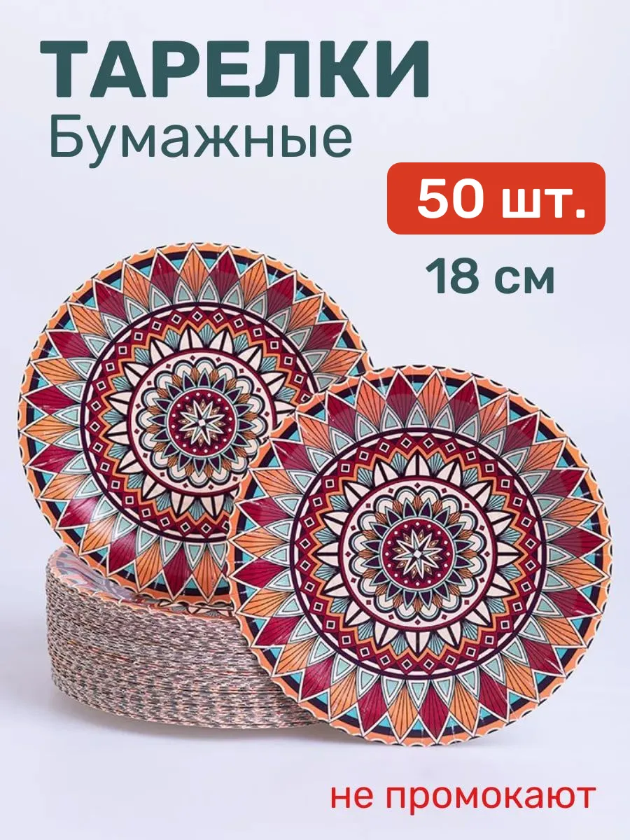 Тарелки одноразовые бумажные 50 шт 18 см