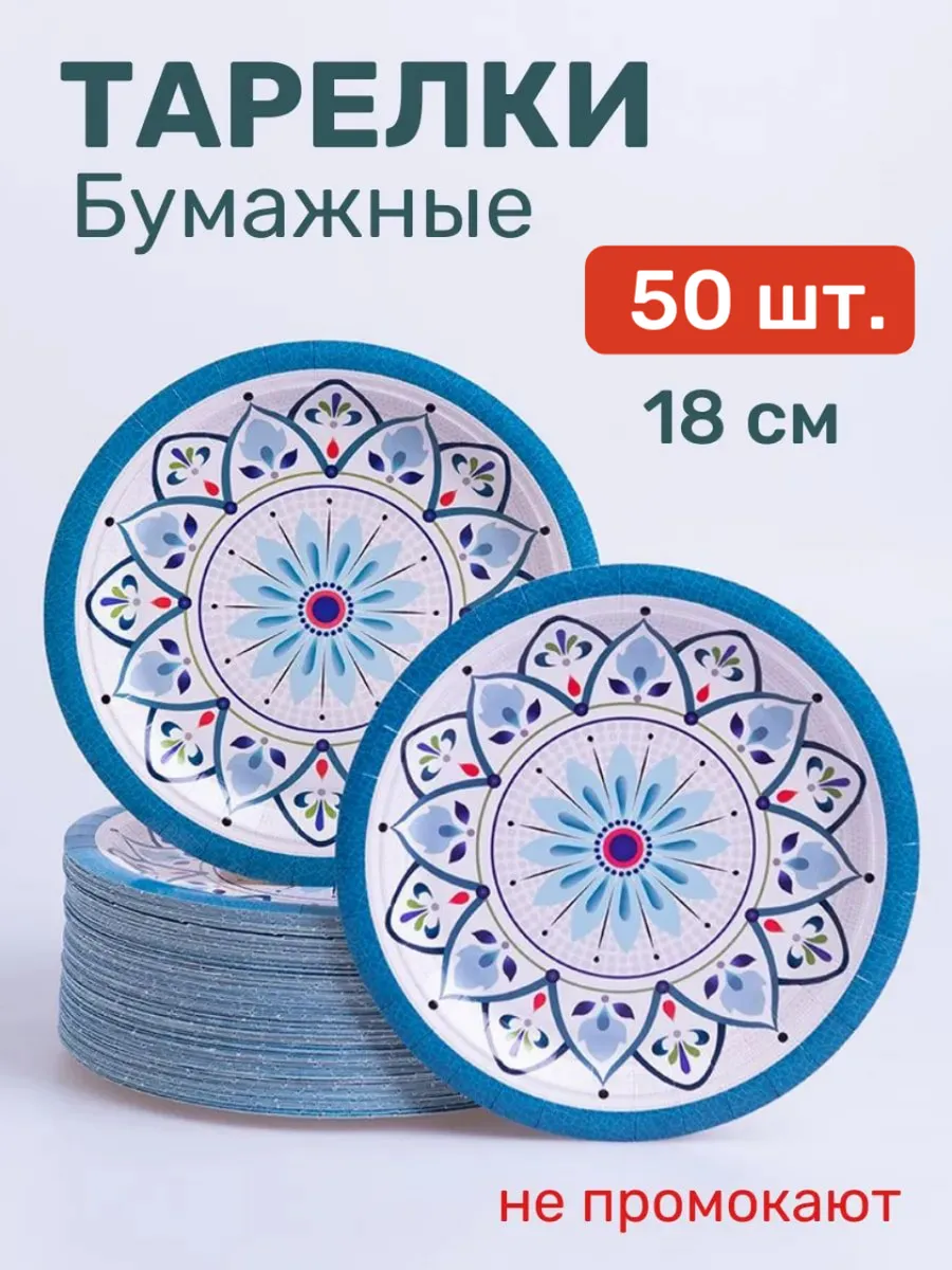 Тарелки одноразовые бумажные 50 шт 18 см
