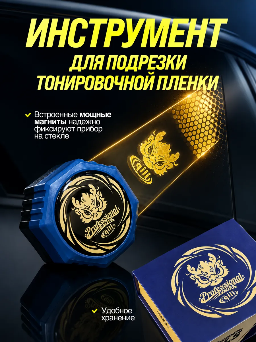 Инструмент для подрезки тонировочной плёнки