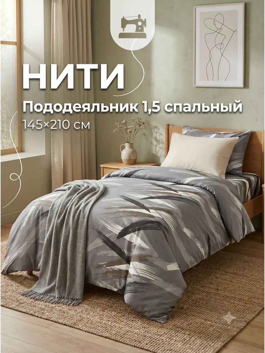 Пододеяльник 1.5 спальный 145х210 полисатин