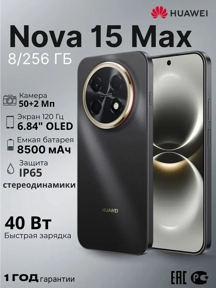 Huawei Смартфон Nova 15 Max 8 256 GB Черный