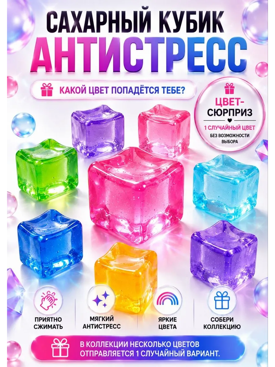 кубик антистресс сахарный сквиш прозрачный нидл