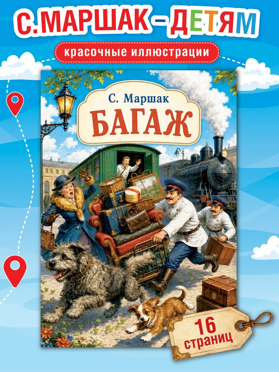 Багаж Маршак С., Стихи для детей
