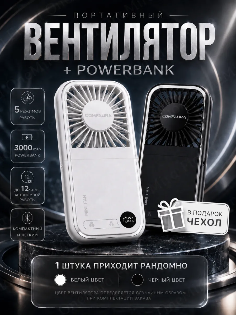 Мини вентилятор портативный с powerbank сюрприз