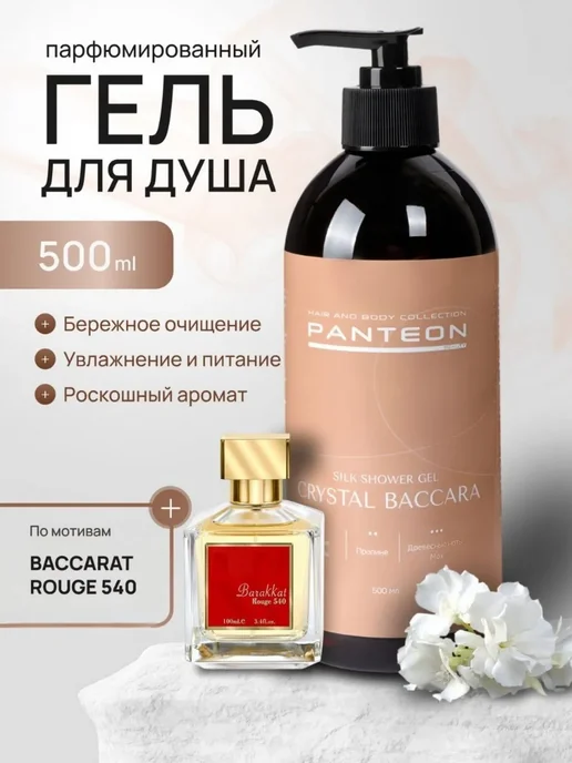 Гель для душа парфюмированный Baccara 500мл Пантеон panteon