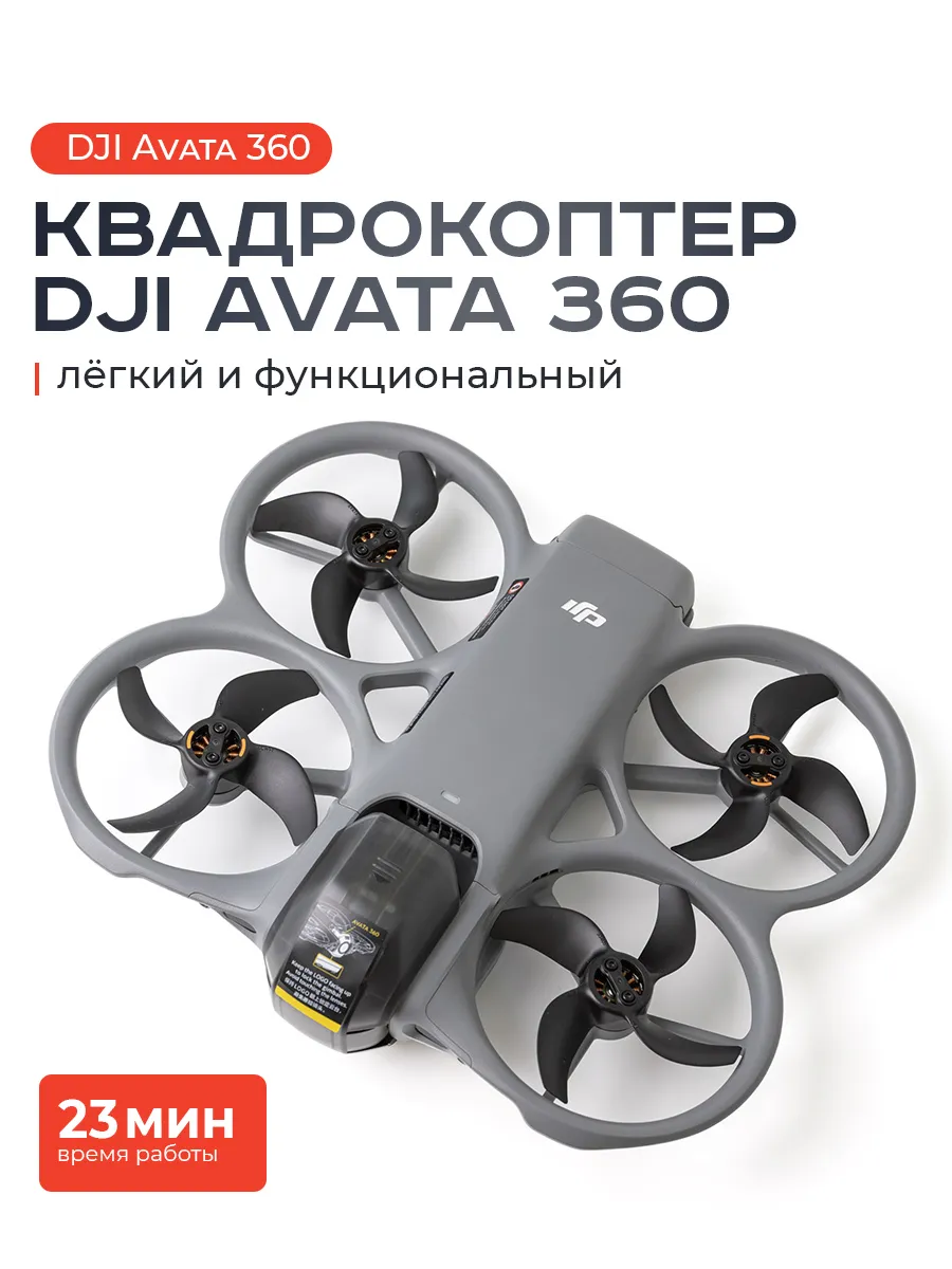 Dji Квадрокоптер Avata 360 Панорамный FPV-дрон с видео 8K HDR