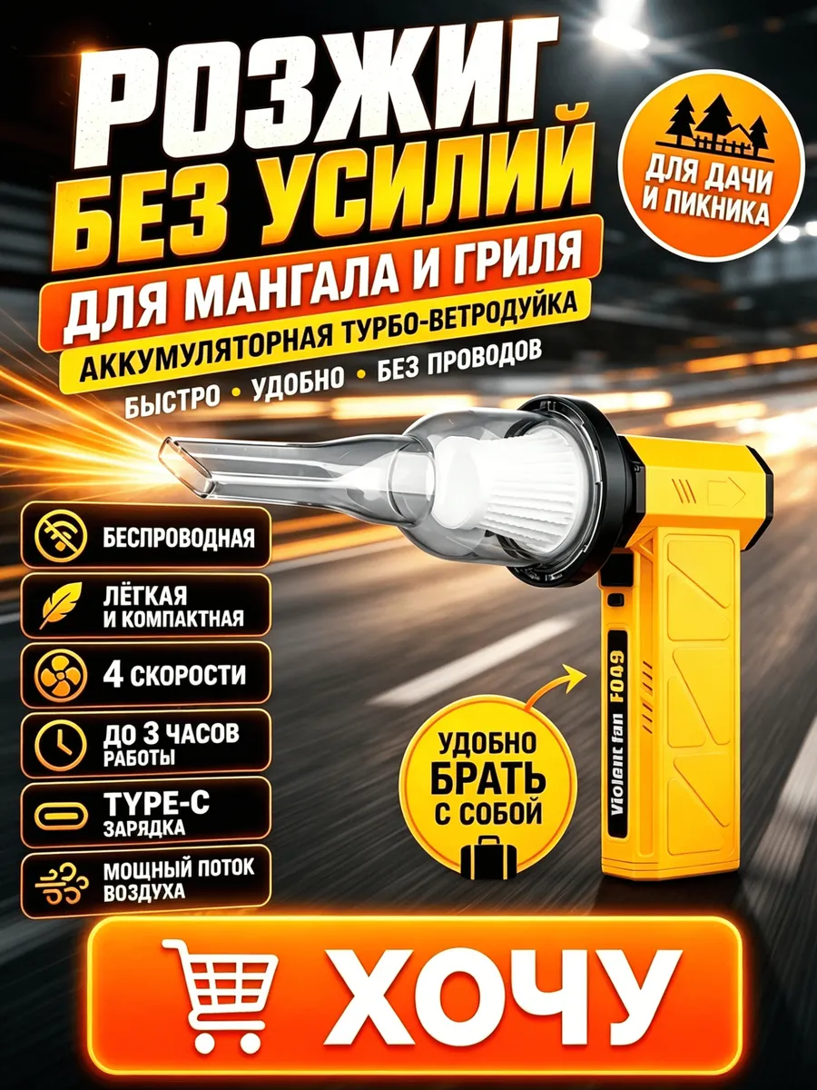 Фен для авто и для мангала