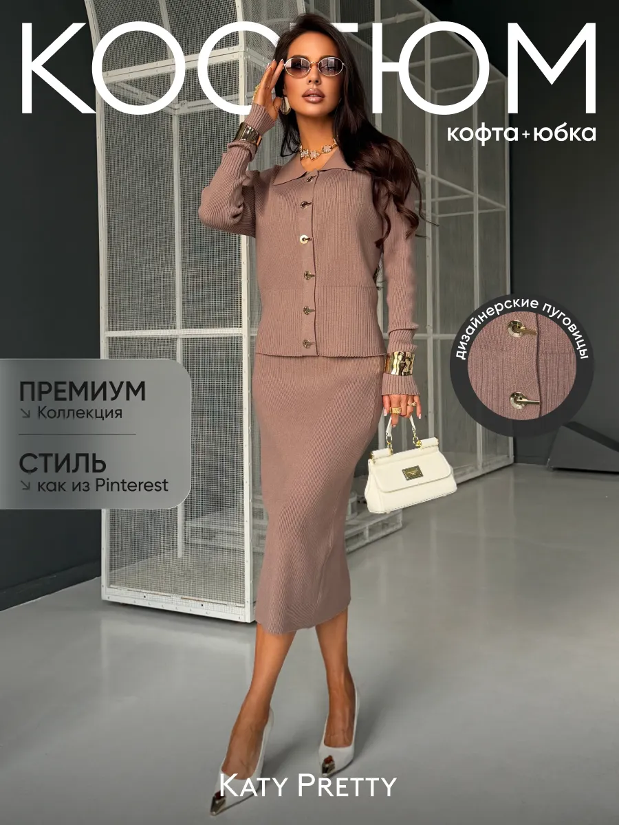 Капучино костюм теплый с юбкой